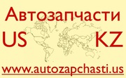 Запчасти для иномарок из США - Туркестан
