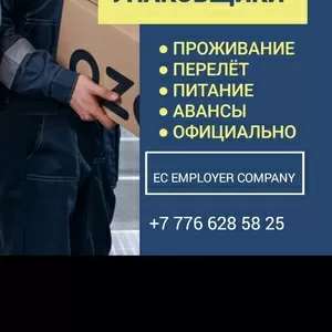 Требуются Упаковщики и Комплектовщики на склады 