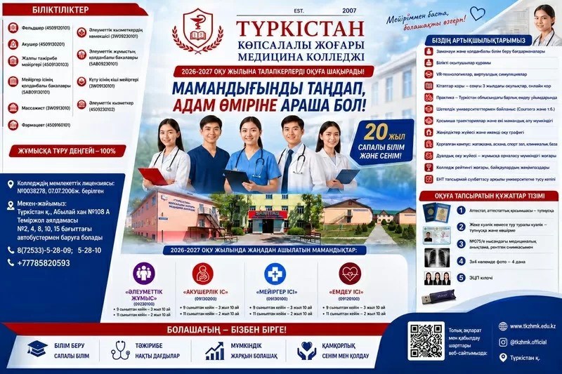 «Түркістан» көпсалалы жоғары медицина колледжі талапкерлерді шақырады